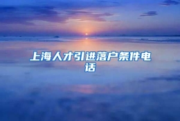 上海人才引进落户条件电话