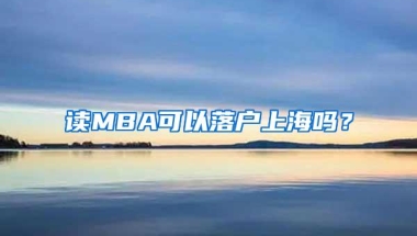 读MBA可以落户上海吗？