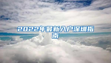 2022年最新入户深圳指南