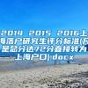 2014 2015 2016上海落户研究生评分标准(凡是总分达72分直接转为上海户口).docx