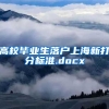 高校毕业生落户上海新打分标准.docx