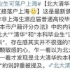 清北的学生本科毕业就可以落户上海，这样的橄榄枝究竟好还是坏？