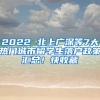 2022 北上广深等7大热门城市留学生落户政策汇总！快收藏