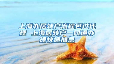 上海办居转户流程包过代理 上海居转户一网通办理快速加急