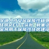 深圳人才安居保障性租赁住房REITs获批 募集资金将用于保障性住房建设