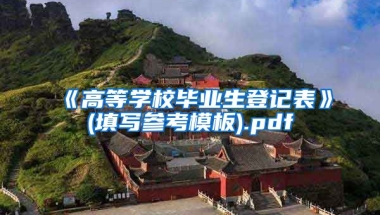 《高等学校毕业生登记表》(填写参考模板).pdf