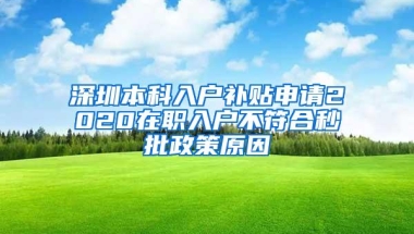 深圳本科入户补贴申请2020在职入户不符合秒批政策原因