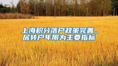 上海积分落户政策完善，居转户年限为主要指标