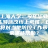 上海大学：今年毕业生游泳改线上考核，这将对当地防控工作带来哪些帮助？