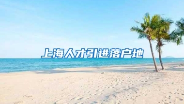 上海人才引进落户地