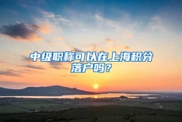 中级职称可以在上海积分落户吗？