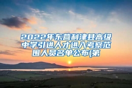 2022年东营利津县高级中学引进人才进入考察范围人员名单公布(第