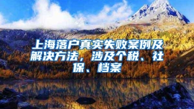 上海落户真实失败案例及解决方法，涉及个税、社保、档案