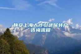 静安上海人才引进居转户咨询流程