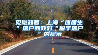 见微知著：上海“应届生”落户新政对“留学落户”的提示