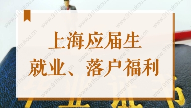 上海2022新政！应届生就业补贴免申发放，2000元每人！