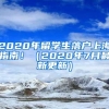 2020年留学生落户上海指南！（2020年7月最新更新）