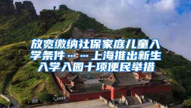 放宽缴纳社保家庭儿童入学条件……上海推出新生入学入园十项便民举措