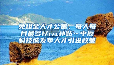 免租金人才公寓、每人每月最多1万元补贴…中原科技城发布人才引进政策