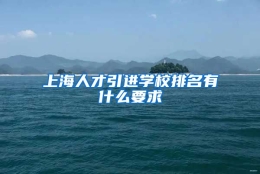 上海人才引进学校排名有什么要求