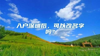 入户深圳后，可以改名字吗？