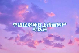 中级经济师在上海居转户可以吗