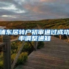 浦东居转户初审通过成功率调整通知