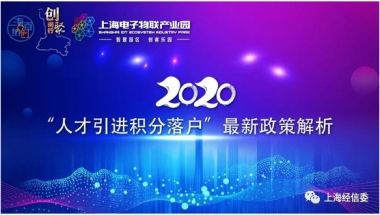 【企业服务云】云志愿之“2020年人才引进积分落户最新政策解析”活动正在报名！