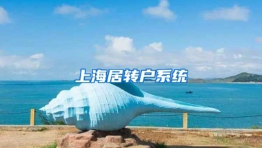 上海居转户系统