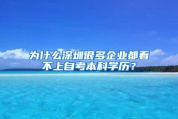 为什么深圳很多企业都看不上自考本科学历？