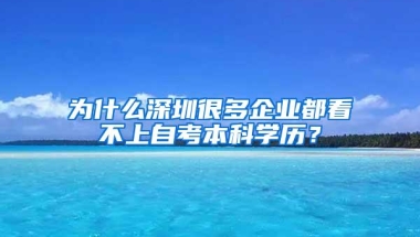 为什么深圳很多企业都看不上自考本科学历？