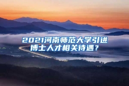 2021河南师范大学引进博士人才相关待遇？