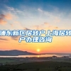 浦东新区居转户上海居转户办理咨询