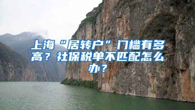 上海“居转户”门槛有多高？社保税单不匹配怎么办？