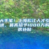 大手笔！上海松江人才引进，最高给予1000万购房补贴