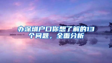 办深圳户口你想了解的13个问题，全面分析