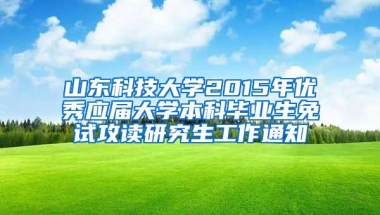 山东科技大学2015年优秀应届大学本科毕业生免试攻读研究生工作通知