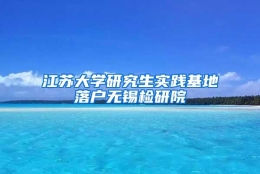 江苏大学研究生实践基地落户无锡检研院