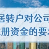 上海居转户对公司注册资金是否有要求？上海落户条件公开2022