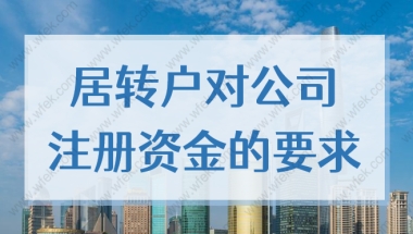 上海居转户对公司注册资金是否有要求？上海落户条件公开2022