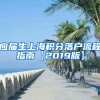 应届生上海积分落户流程指南【2019版】