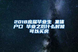 2018应届毕业生 集体户口 毕业之后什么时候可以买房