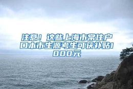 注意！这些上海市常住户口本市生源考生可获补贴1000元