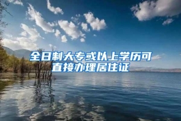 全日制大专或以上学历可直接办理居住证