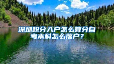 深圳积分入户怎么算分自考本科怎么落户？