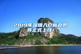 2019年深圳入户新政即将正式上线！