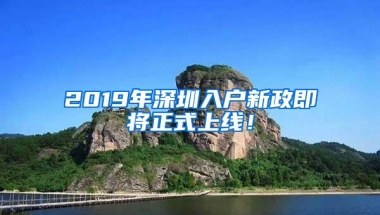 2019年深圳入户新政即将正式上线！