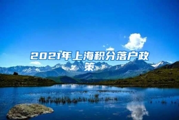 2021年上海积分落户政策