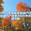 2021年应届生深圳户口深圳入户政策2021年办理攻略