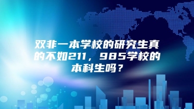 双非一本学校的研究生真的不如211，985学校的本科生吗？